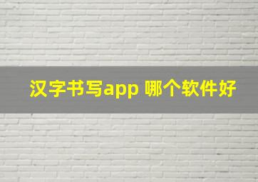 汉字书写app 哪个软件好